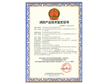 消防产品技术鉴定证书